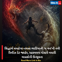 સિદ્ધાર્થ મલ્હોત્રા-તમન્ના ભાટિયાની ‘ધ વન’ની નવી રિલીઝ ડેટ જાહેર, રહસ્યમય પોસ્ટરે વધારી ચાહકોની ઉત્સુકતા